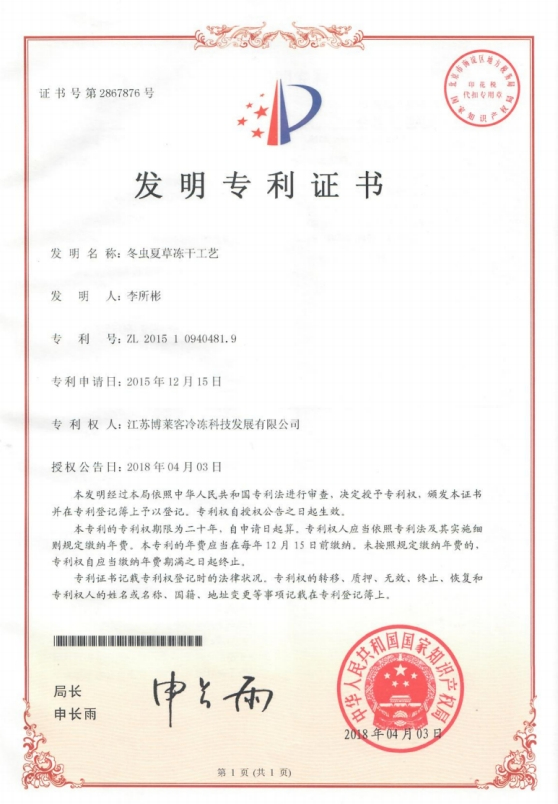 發(fā)明冬蟲(chóng)夏草凍干工藝