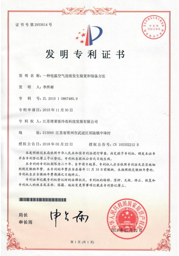 發(fā)明一種低溫空氣連續(xù)發(fā)生裝置和制備辦法