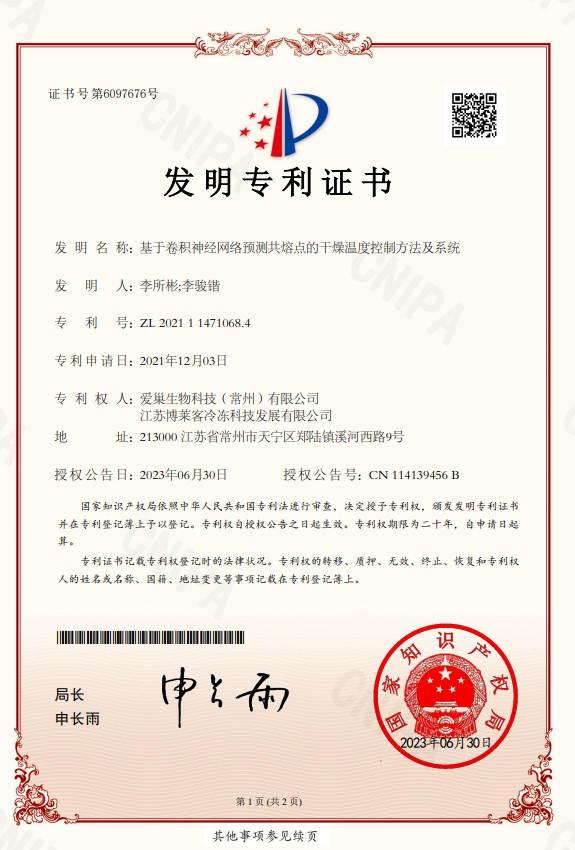基于卷積神經(jīng)網(wǎng)絡(luò)預(yù)測共熔點(diǎn)的干燥溫度控制方法及系統(tǒng)-發(fā)明專利證書.jpg